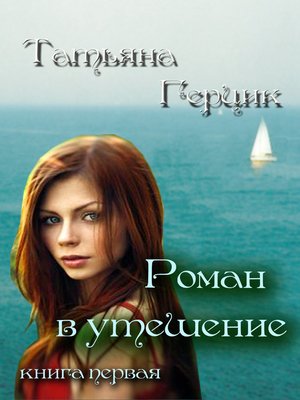 cover image of Роман в утешение. Книга первая
